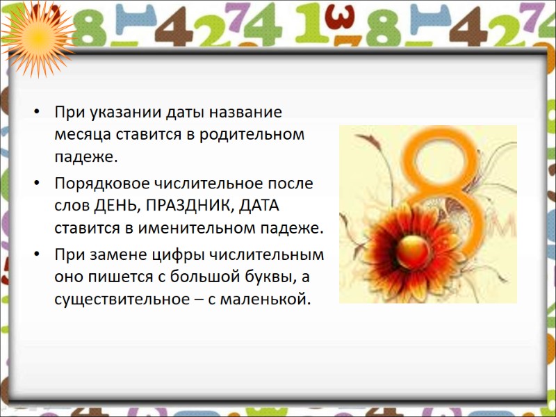 При указании даты название месяца ставится в родительном падеже. Порядковое числительное после слов ДЕНЬ, При указании даты название месяца ставится в родительном падеже. Порядковое числительное после слов ДЕНЬ,